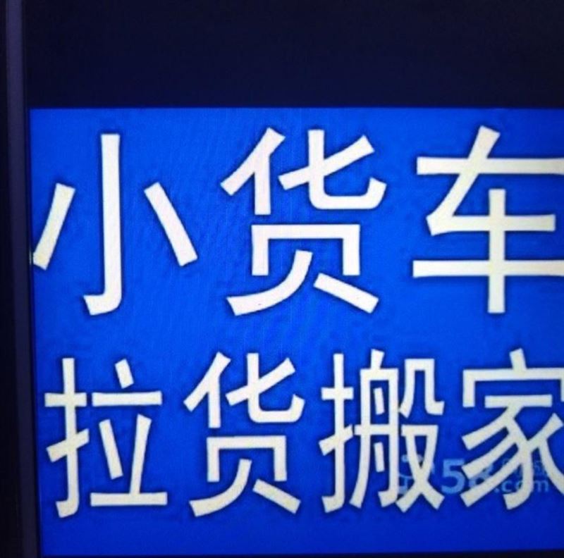 搬家拉貨下鄉跑，長短途運輸