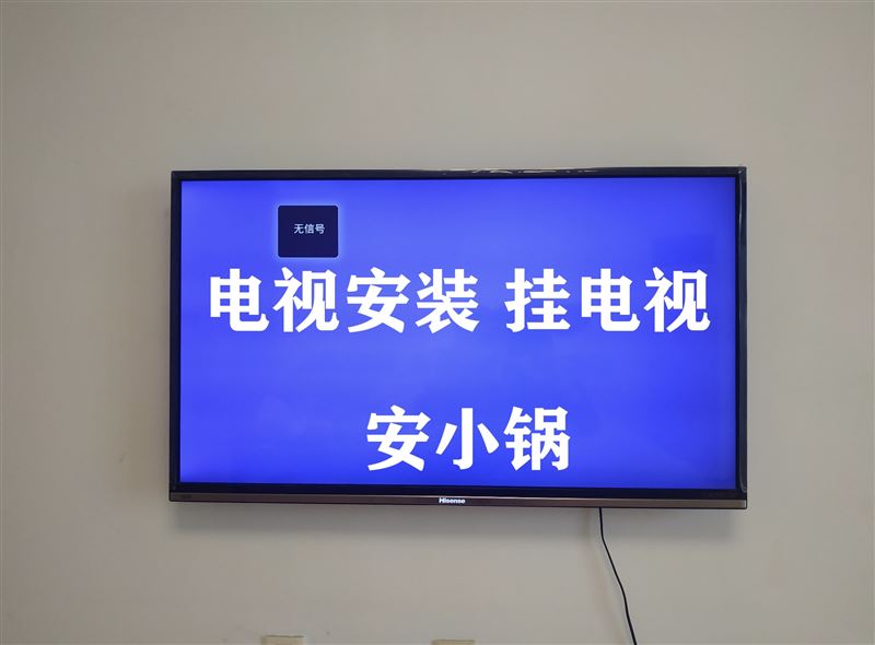 上門修家電，掛電視，掛畫，安小鍋，安熱水器15204851961