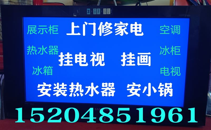 掛電視，掛畫，上門修家電，安小鍋，安裝熱水器15204851961